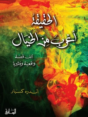 cover image of الحقيقة أغرب من الخيال: ألف قصة واقعية ومثيرة